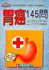 胃癌145問