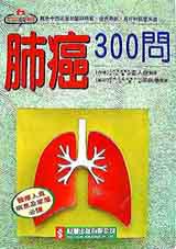 肺癌300問