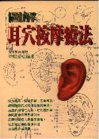 圖解耳穴按摩療法