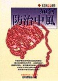 如何防治中風