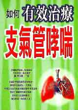 如何有效治療支氣管哮喘