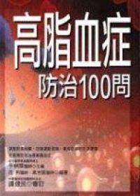 高血脂症防治100問