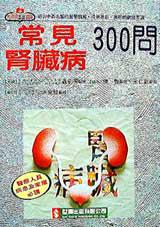 常見腎臟病三○○問