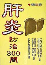 肝炎防治300問