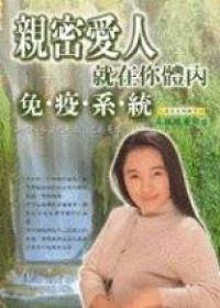 親密愛人就在你體內-免疫系統