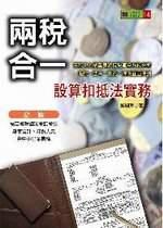 兩稅合一設算扣抵法實務