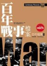 百年戰事檔案