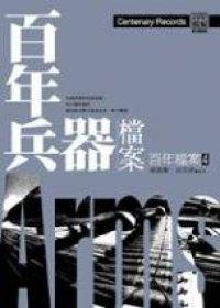 百年兵器檔案