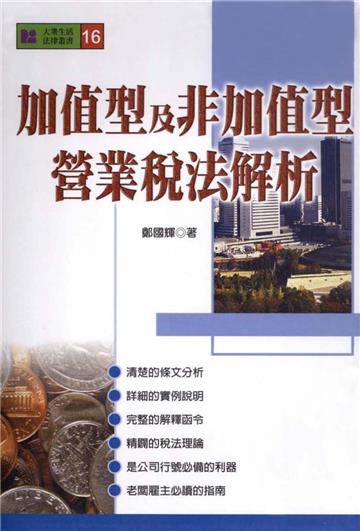 加值型及非加值型營業稅法解析