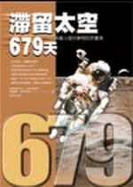 滯留太空679天