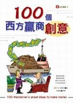 100個西方贏商創意