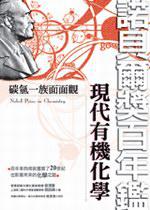 碳氫一族面面觀：現代有機化學（諾貝爾獎百年鑑）