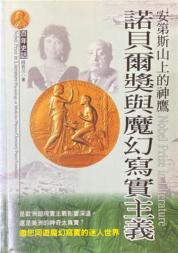 安第斯山上的神鷹：諾貝爾獎與魔幻寫實主義