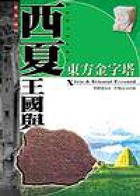 西夏王國與東方金字塔