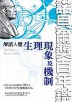 解讀人體：生理現象及機制（諾貝爾獎百年鑑）