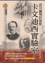 諾貝爾獎的搖籃─卡文迪西實驗室