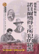 傲慢與偏見─諾貝爾獎得主所犯的錯誤