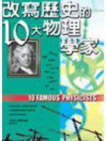 改寫歷史的10大物理學家