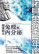 健康衛士：免疫與內分泌（諾貝爾獎百年鑑）