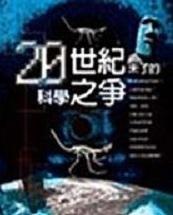 20世紀未了的科學之爭
