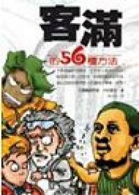 客滿的56種方法