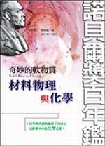 奇妙的軟物質：材料物理與化學（諾貝爾獎百年鑑）