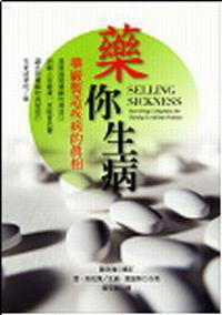 藥你生病－－藥廠製造疾病的真相
