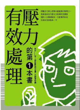 有效處理壓力的第一本書:暢銷精選18