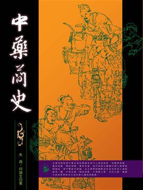 中藥簡史