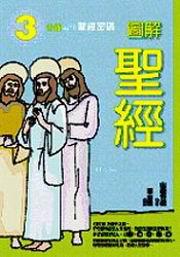 圖解聖經