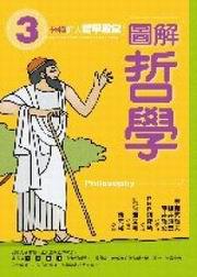 圖解哲學