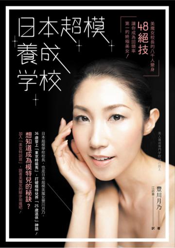 日本超模美魔女校長:八千人變身48絕技,讓你成為回頭率第一的終極美女!