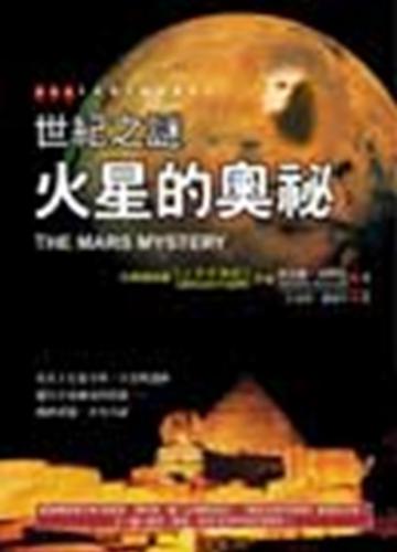 世紀之謎—火星的奧祕