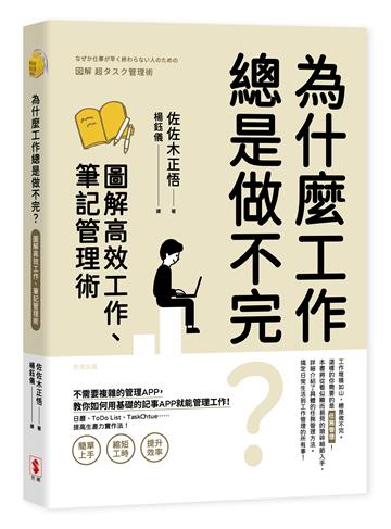 為什麼工作總是做不完？圖解高效工作、筆記管理術