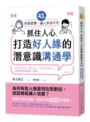 抓住人心、打造好人緣的潛意識溝通學︰43個好感習慣，讓人「非你不可」