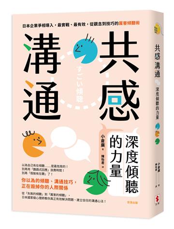 共感溝通：深度傾聽的力量