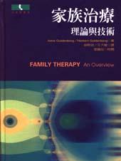 家族治療: 理論與技術