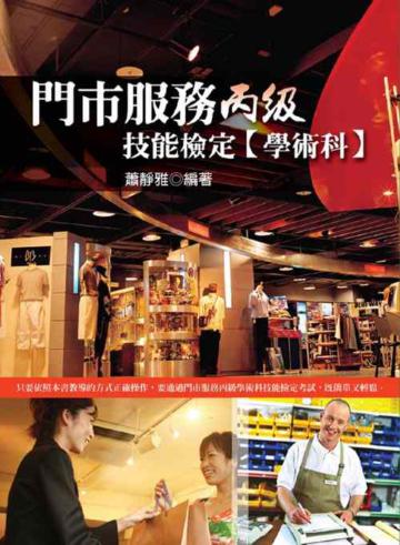 門市服務丙級技能檢定（學術科）
