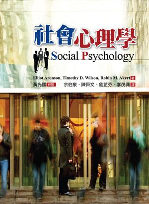 社會心理學（原書第七版）
