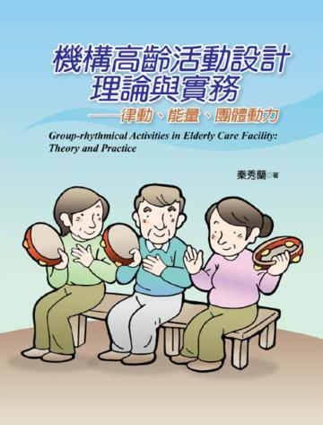 機構高齡活動設計理論與實務:律動、能量、團體動力