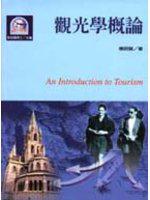 觀光學概論