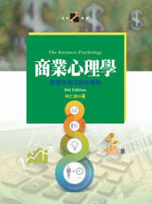 商業心理學:掌握商務活動新趨勢(第三版)