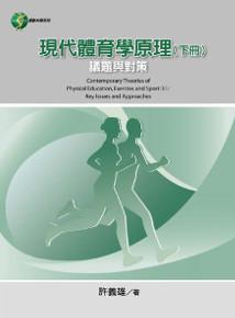 現代體育學原理（下冊）議題與對策