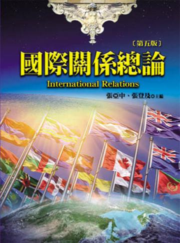 國際關係總論(第五版)