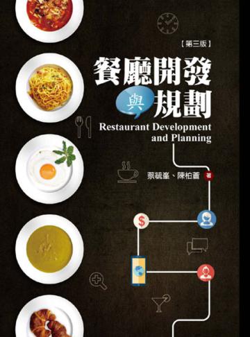 餐廳開發與規劃(第三版)
