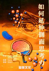 如何延伸側面思考力