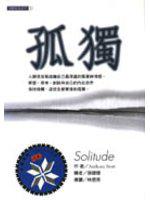 孤獨(知英文化出版)