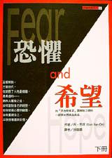 恐懼與希望 下