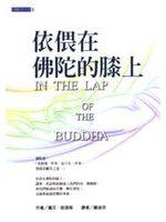 依偎在佛陀的膝上