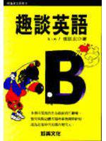 趣談英語 第二輯